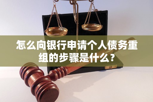 亚东怎么向银行申请个人债务重组的步骤是什么？